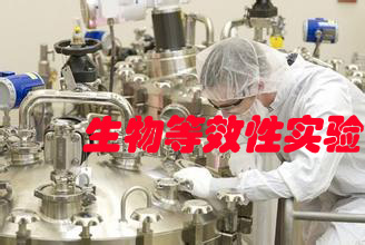 生物等效性实验 生物等效性实验