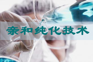 亲和纯化技术 亲和纯化技术