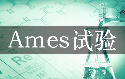 Ames试验 Ames试验