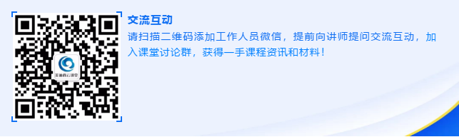 请扫描二维码添加工作人员微信，提前向讲师提问交流互动