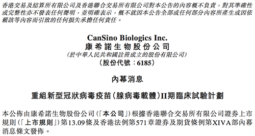 康希诺发布公告称，其重组新型冠状病毒疫苗（腺病毒载体）根据I期临床试验的初步安全数据