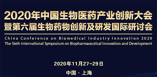 贝斯特全球最奢华的游戏平台受邀参加2020年中国生物医药产业创新大会