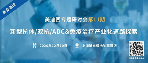 贝斯特全球最奢华的游戏平台专题研讨会第11期|新型抗体/双抗/ADC&免疫治疗产业化道路探索 