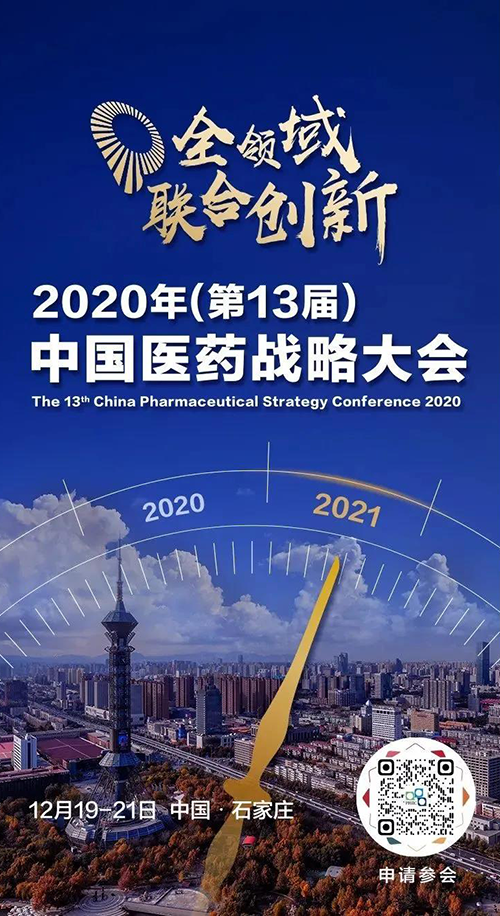 26a829af-9a38-4b07-ab90-96846760755e 会议预告|贝斯特全球最奢华的游戏平台受邀参加2020年中国医药战略大会
