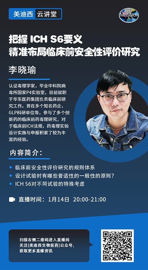 直播预告 |把握 ICH S6要义，精准布局临床前安全性评价研究