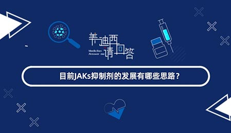 目前JAKs抑制剂的发展有哪些思路？