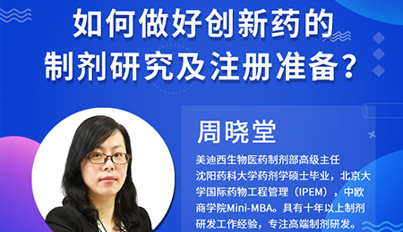 【云讲堂】周晓堂：如何做好创新药的制剂研究及注册准备？