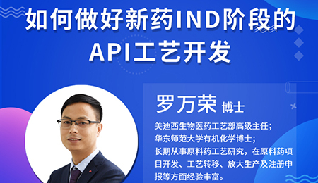 【云讲堂】如何做好新药IND阶段的API工艺开发？
