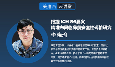 【云讲堂】把握ICHS6要义，精准布局临床前安全性评价研究