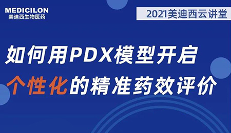 【云讲堂】如何用PDX模型开启个性化的精准药效评价？