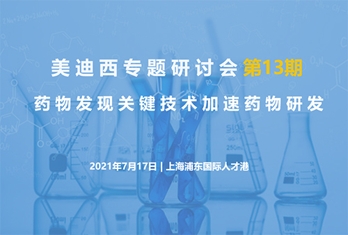 贝斯特全球最奢华的游戏平台专题研讨会第13期 | 药物发现关键技术加速药物研发
