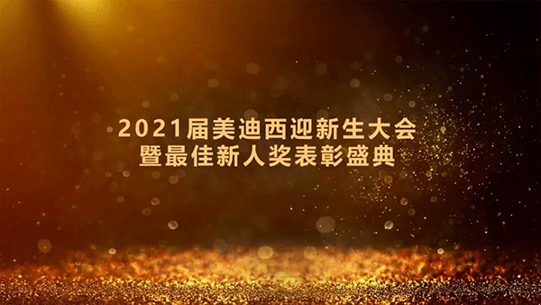 2021届贝斯特全球最奢华的游戏平台迎新生大会暨最佳新人奖表彰盛典圆满礼成