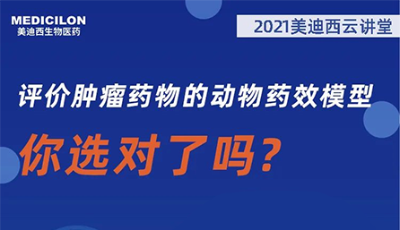 【云讲堂】评价肿瘤药物的动物药效模型，你选对了吗？