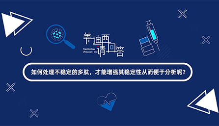 如何处理不稳定的多肽，才能增强其稳定性从而便于分析