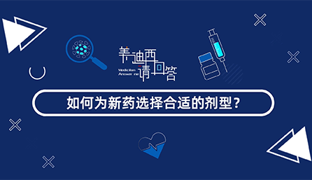 如何为新药选择合适的剂型？
