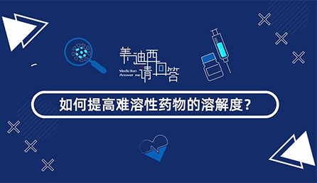 如何提高难溶性药物的溶解度？