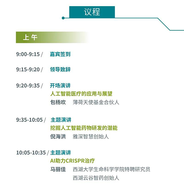“AI赋能医疗，合作共筑未来”会议议程