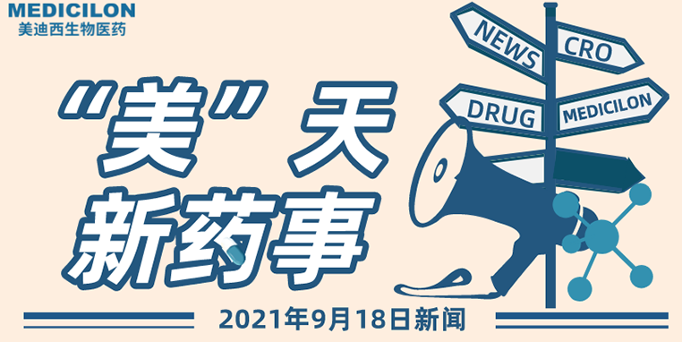 “美”天新药事 “美”天新药事