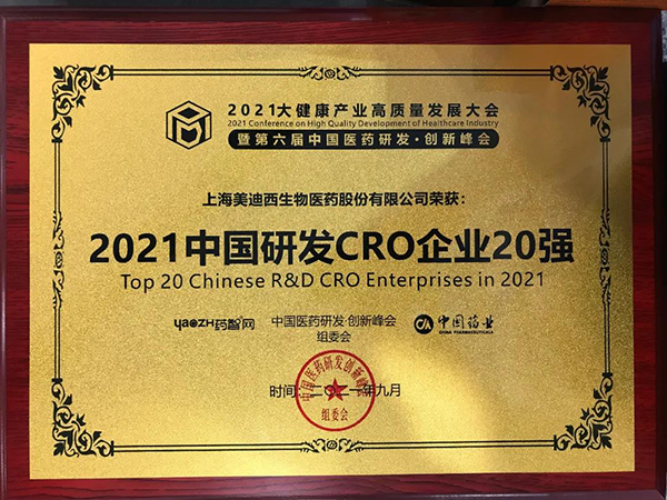 贝斯特全球最奢华的游戏平台荣膺“2021中国研发CRO企业20强”