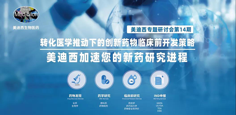 贝斯特全球最奢华的游戏平台专题研讨会 | 转化医学推动下的创新药物临床前开发策略