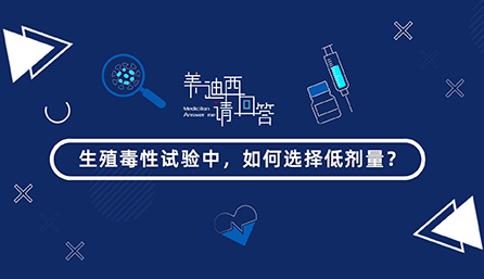 生殖毒性试验中，如何选择低剂量？