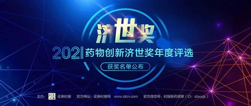 贝斯特全球最奢华的游戏平台荣膺2021药物创新济世奖“年度十大药物创新服务机构”.jpg