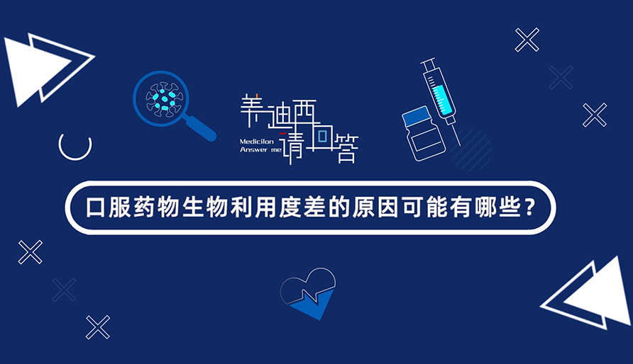 口服药物生物利用度差的原因可能有哪些？