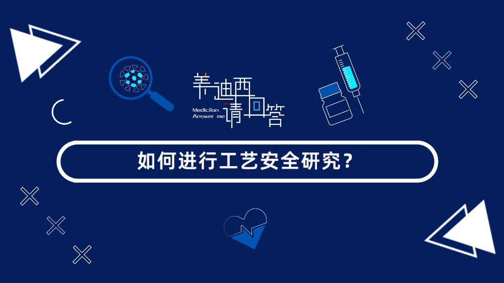 如何进行工艺安全研究？