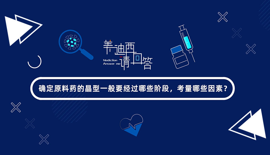 确定原料药的晶型一般要经过哪些阶段，考量哪些因素？