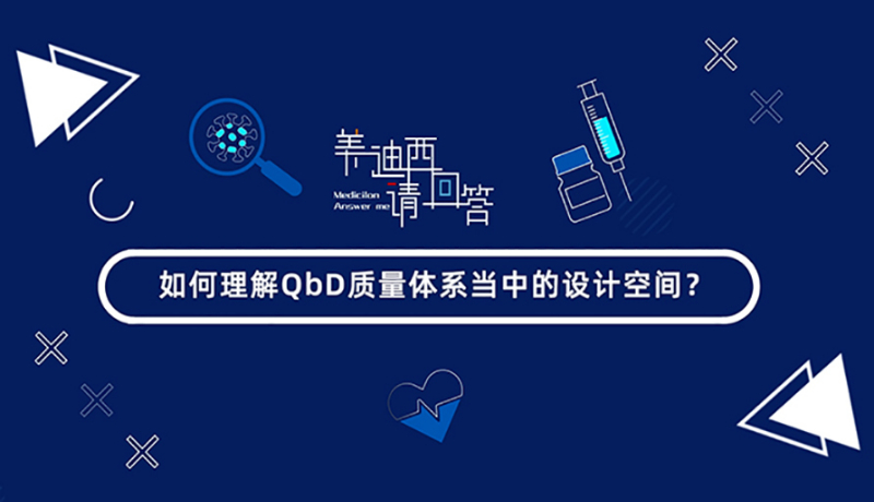 如何理解QbD质量体系当中的设计空间？