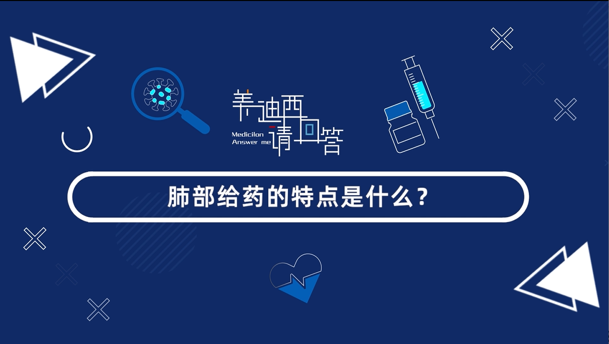 肺部给药的特点是什么？