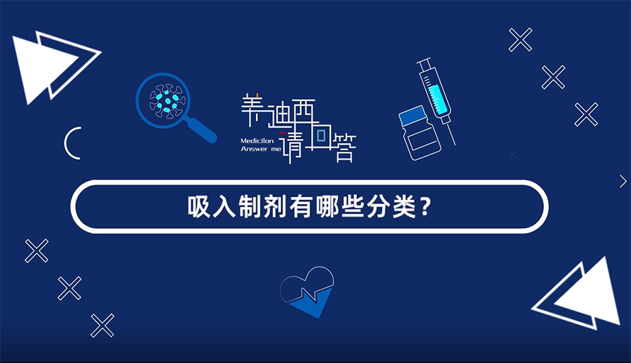 吸入制剂有哪些分类？