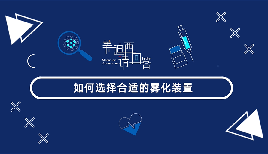 如何选择合适的雾化装置？
