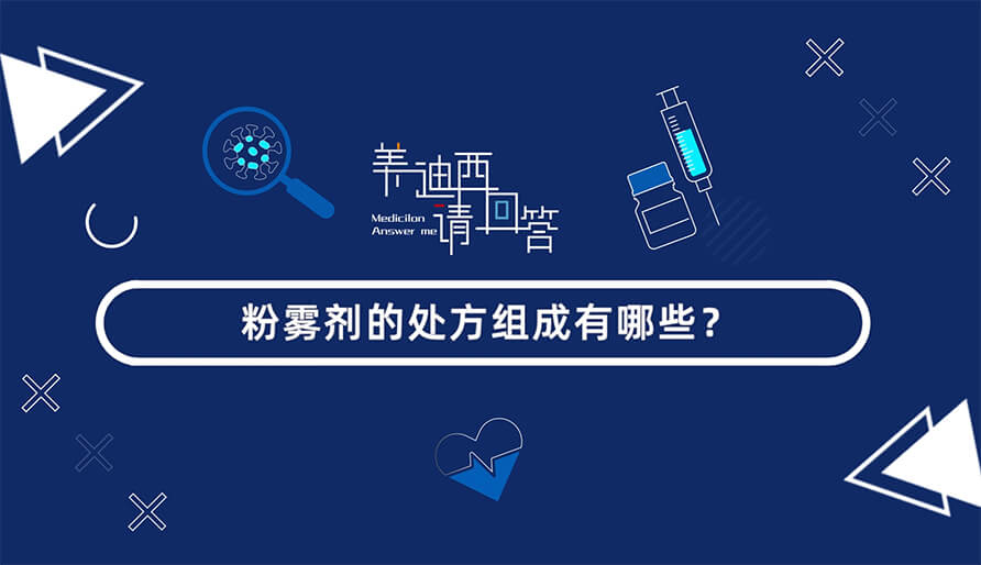 粉雾剂的处方组成有哪些？