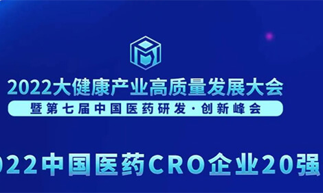 连续3年登榜！贝斯特全球最奢华的游戏平台荣膺“2022中国医药CRO企业20强”.jpg