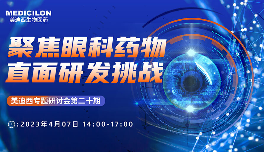 聚焦眼科药物，直面研发挑战