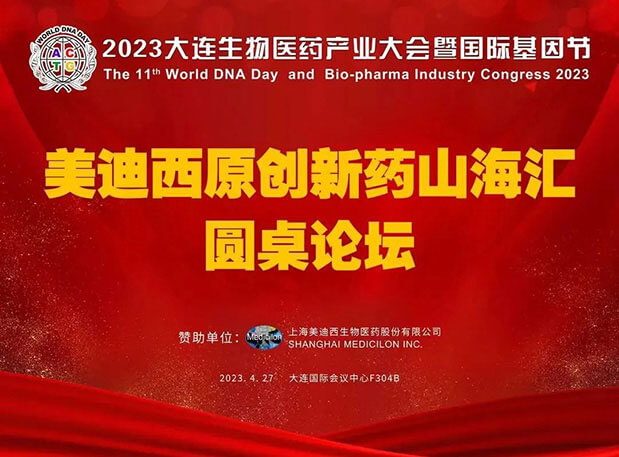 贝斯特全球最奢华的游戏平台原创新药山；阍沧缆厶沉料2023大连生物医药产业大会