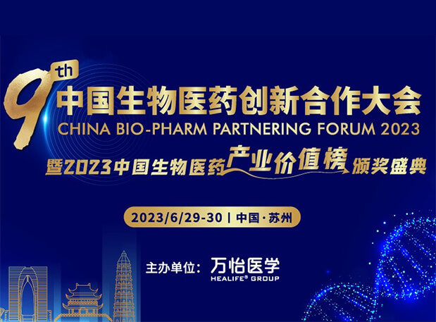 贝斯特全球最奢华的游戏平台邀您参加第九届中国生物医药创新合作大会