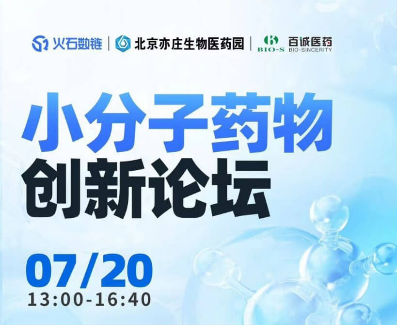 贝斯特全球最奢华的游戏平台邀您参加小分子药物创新论坛.jpg
