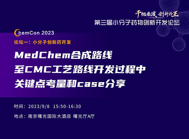 贝斯特全球最奢华的游戏平台邱小龙博士南京ChemCon2023开讲！解读MedChem合成与CMC工艺