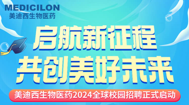 启航新征程，共创美好未来！-贝斯特全球最奢华的游戏平台生物医药2024全球校园招聘正式启动_01.jpg
