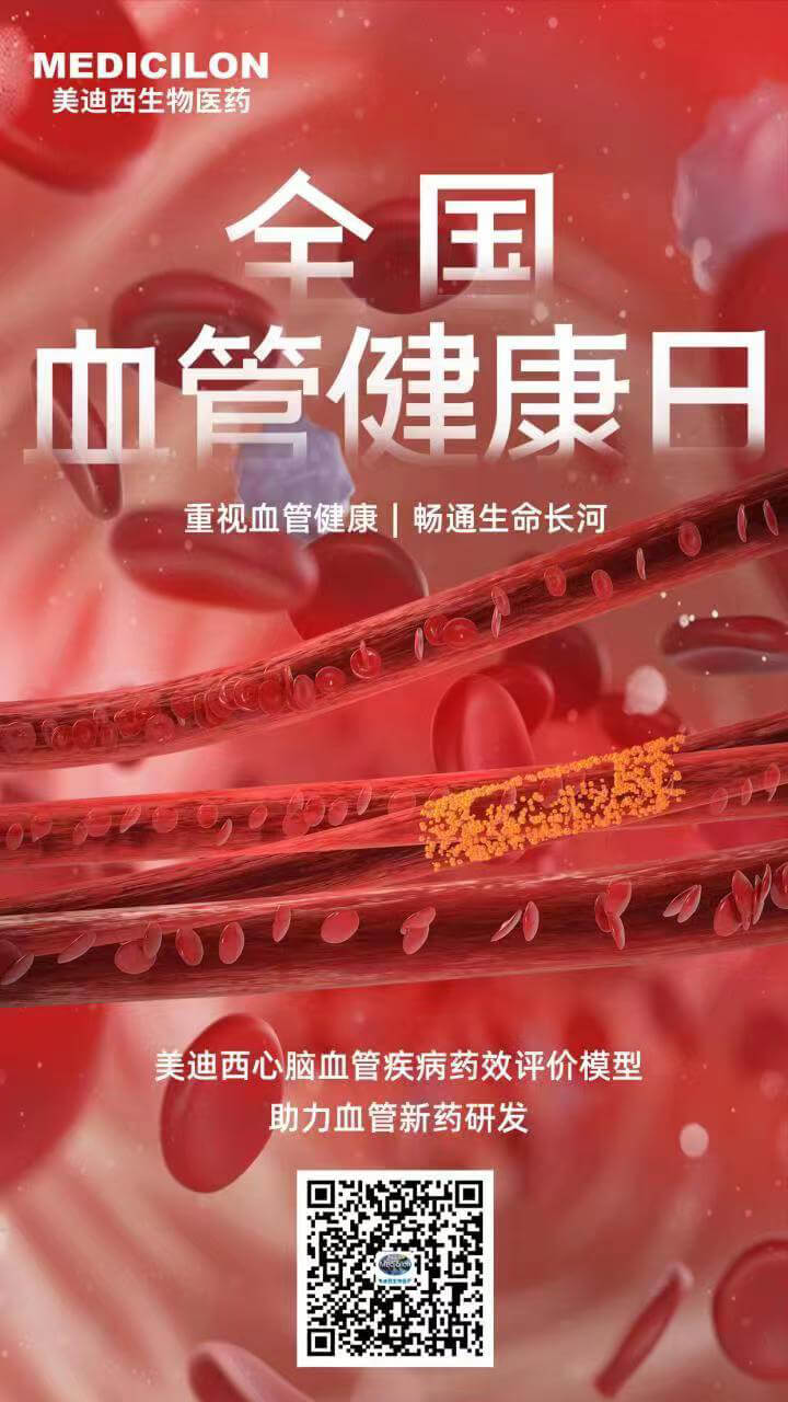 全国血管健康日.jpg 全国血管健康日.jpg