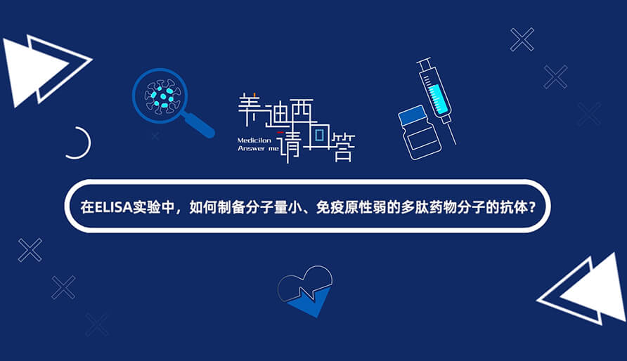 在ELISA实验，如何制备分子量小、免疫原性弱的多肽药物分子的抗体？.jpg