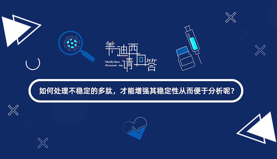 如何处理不稳定的多肽，才能增强其稳定性从而便于分析-1.jpg