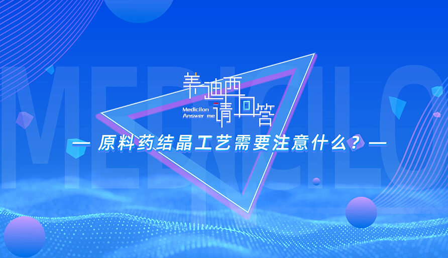 原料药结晶工艺需要注意什么？