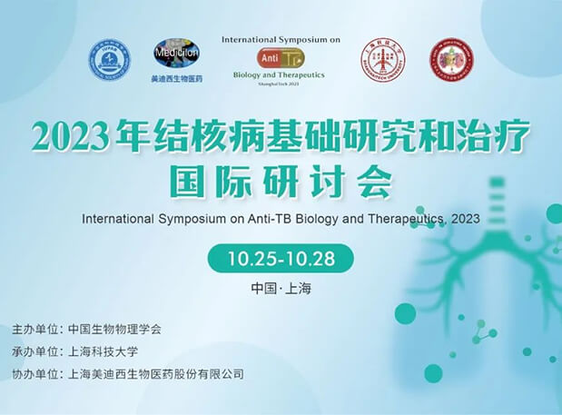 贝斯特全球最奢华的游戏平台协办 | 2023结核病基础研究和治疗国际研讨会会议通知