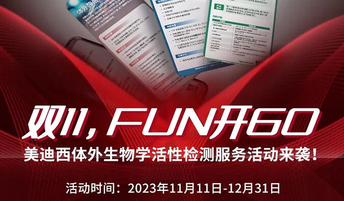 感恩 ?特惠? 进行中，加赠抵用券！体外生物学活性检测服务专享