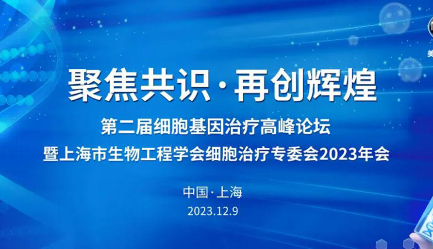 【视频】第二届细胞基因治疗高峰论坛，暨上海市生物工程学会细胞治疗专委会2023年会