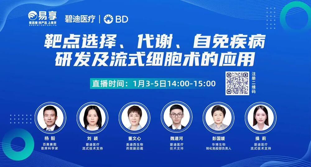 靶点选择，代谢，自免疾病研发及流式细胞术的应用.jpg