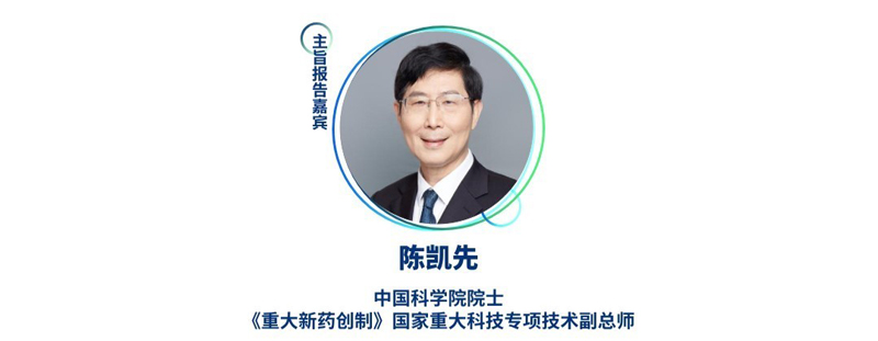 陈凯先--中国科学院院士，《重大新药创制》国家重大科技专项技术副总师.jpg